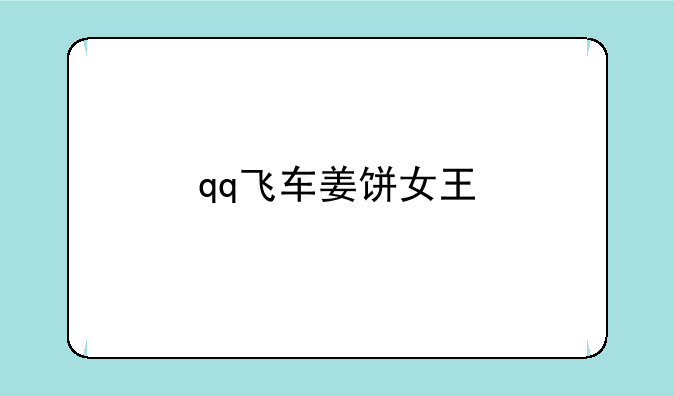 qq飞车姜饼女王