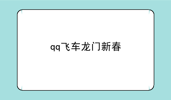 qq飞车龙门新春