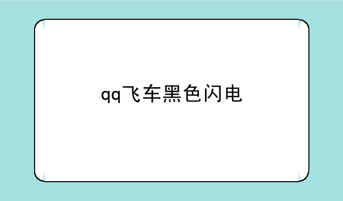 qq飞车黑色闪电