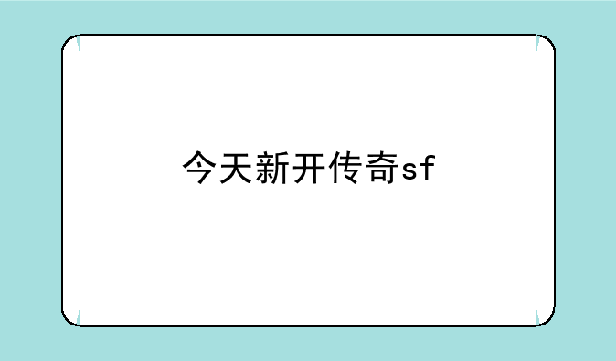 今天新开传奇sf
