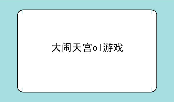 大闹天宫ol游戏