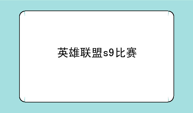 英雄联盟s9比赛