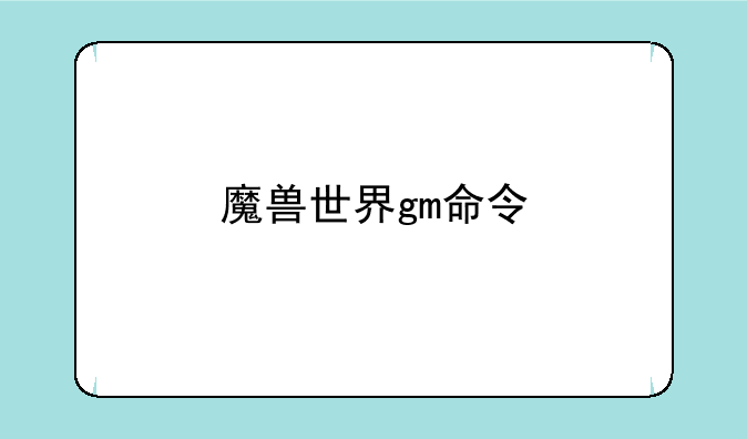 魔兽世界gm命令