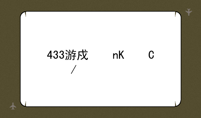 433游戏盒子下载