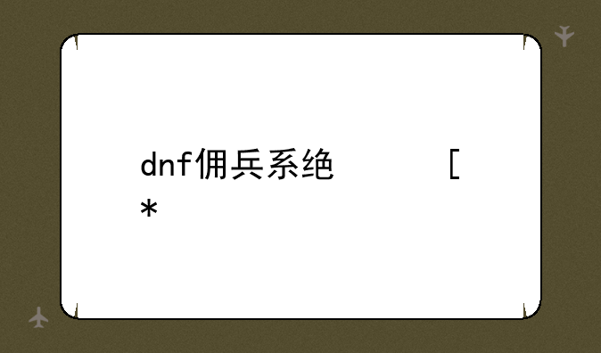 dnf佣兵系统奖励