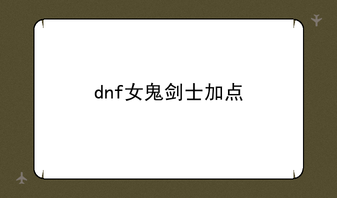 dnf女鬼剑士加点