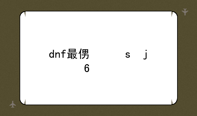 dnf最便宜的紫卡
