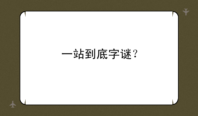 一站到底字谜？