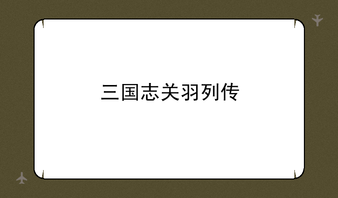 三国志关羽列传