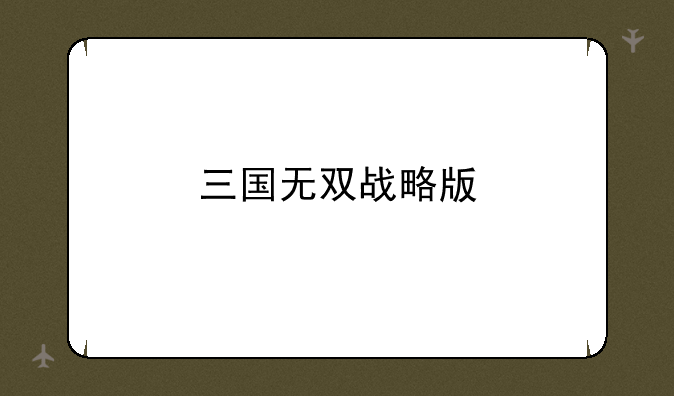 三国无双战略版