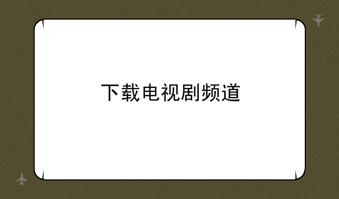 下载电视剧频道