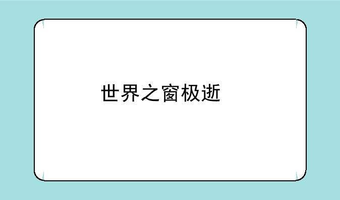 世界之窗极速版