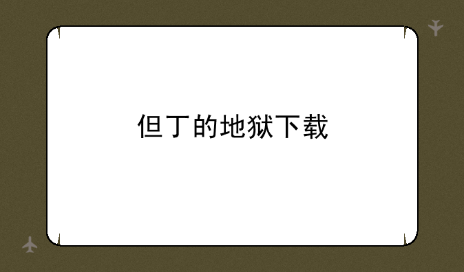 但丁的地狱下载