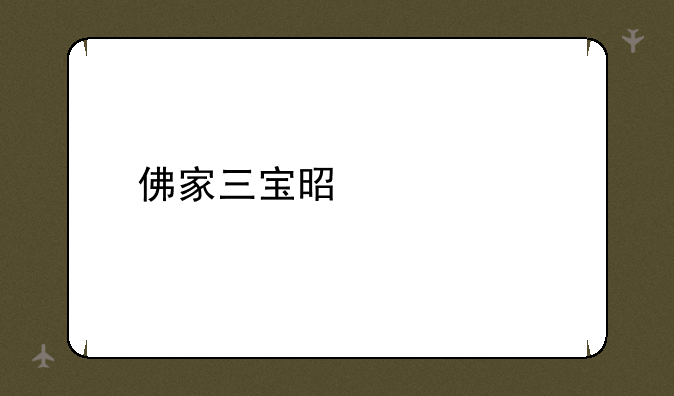 佛家三宝是什么