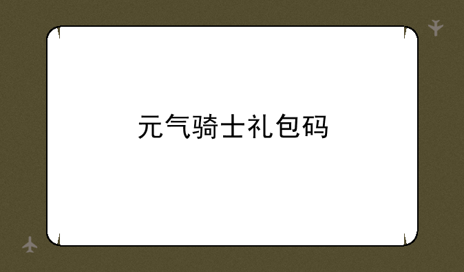 元气骑士礼包码