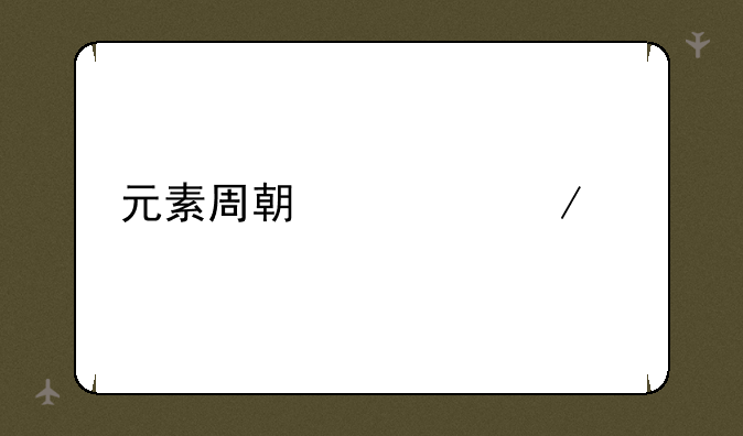 元素周期表下载