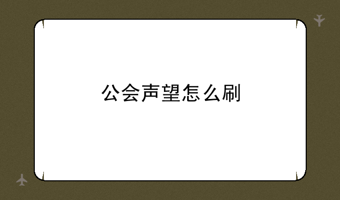 公会声望怎么刷