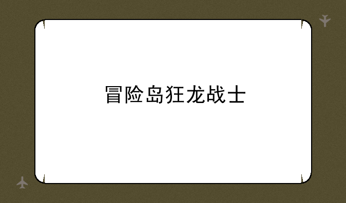 冒险岛狂龙战士