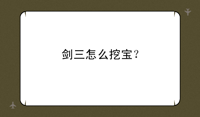 剑三怎么挖宝？