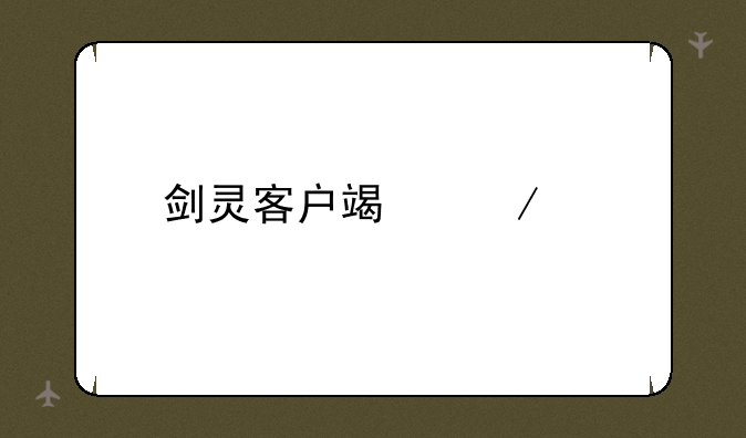 剑灵客户端下载