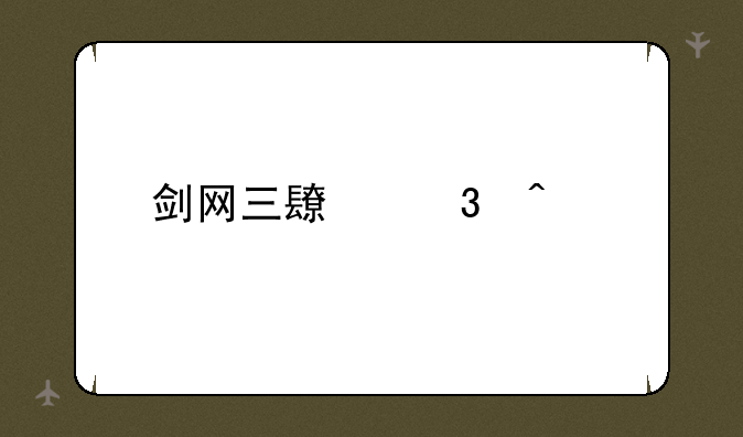 剑网三长歌门pve