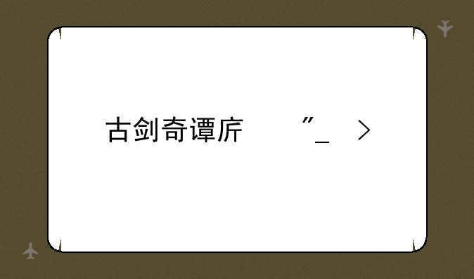 古剑奇谭序列号