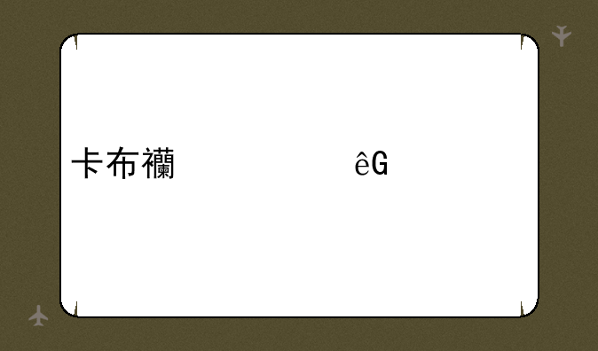 卡布西游云穹精