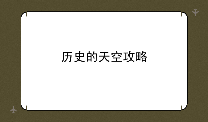 历史的天空攻略