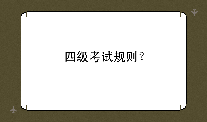 四级考试规则？