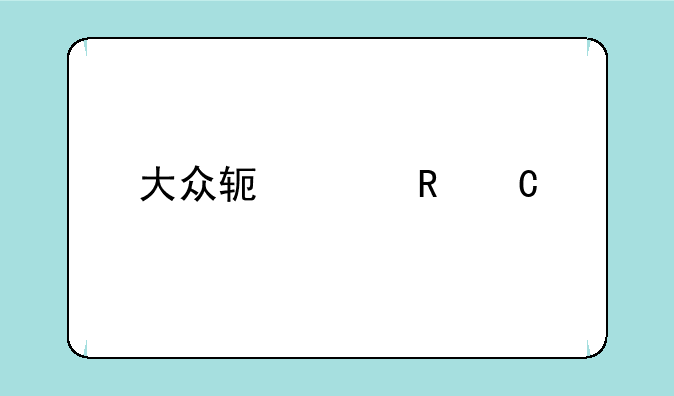 大众软件电子版