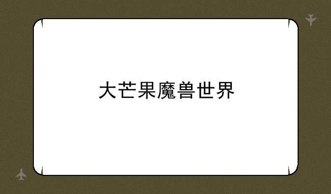 大芒果魔兽世界