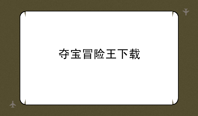 夺宝冒险王下载