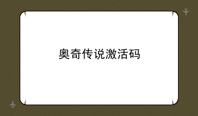 奥奇传说激活码