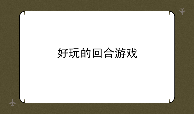 好玩的回合游戏