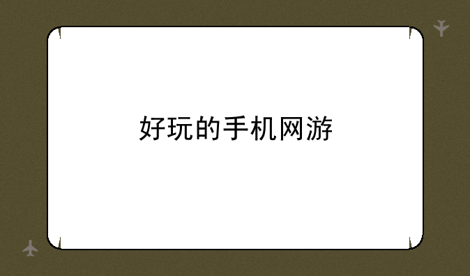 好玩的手机网游