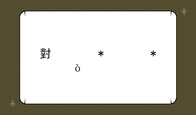 小米抢购技巧？