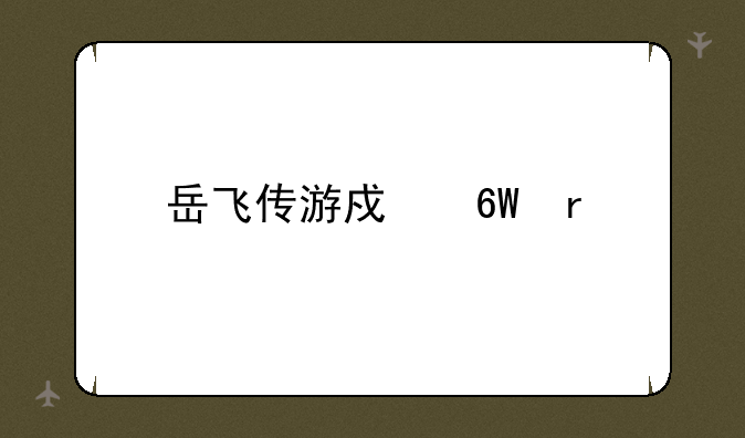 岳飞传游戏单机