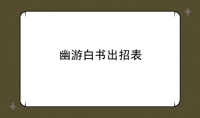 幽游白书出招表