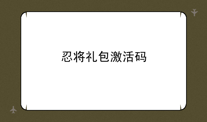 忍将礼包激活码