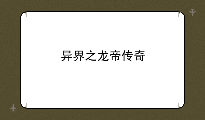 异界之龙帝传奇