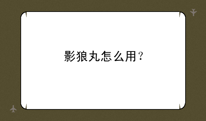 影狼丸怎么用？