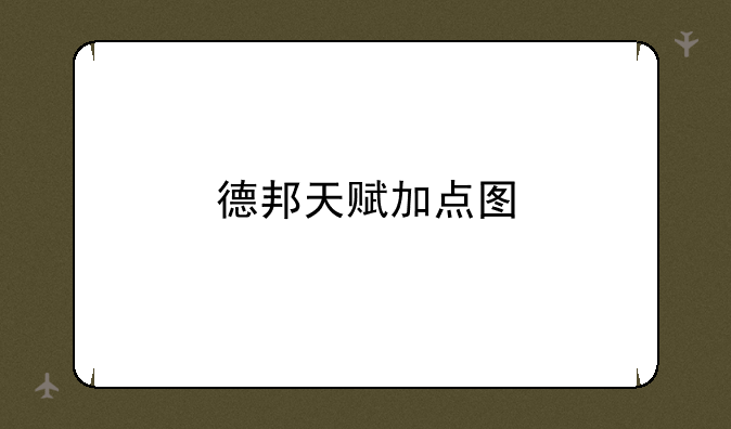 德邦天赋加点图