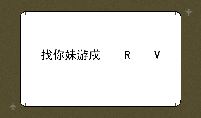 找你妹游戏攻略