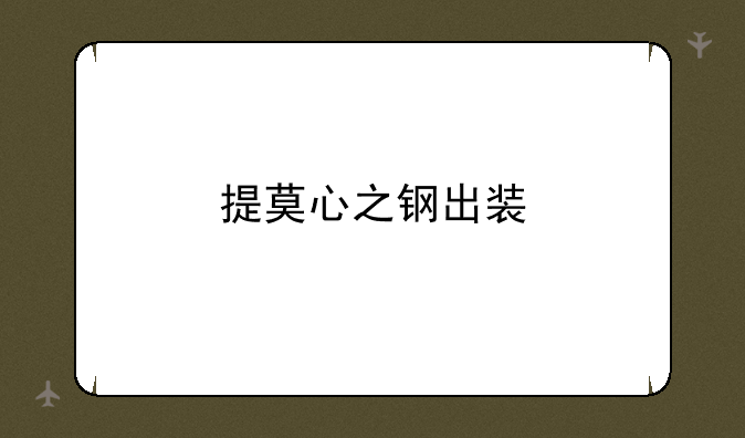 提莫心之钢出装