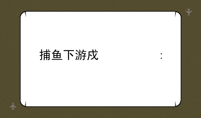 捕鱼下游戏大厅