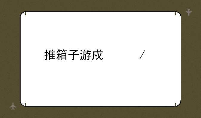推箱子游戏下载