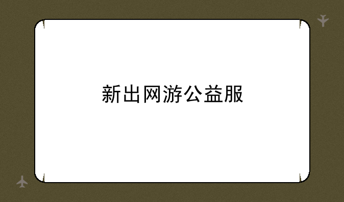 新出网游公益服