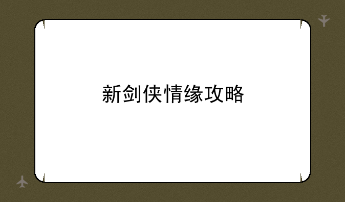 新剑侠情缘攻略