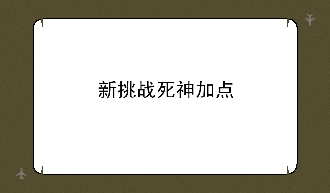 新挑战死神加点