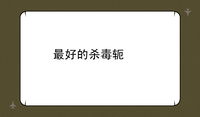 最好的杀毒软件